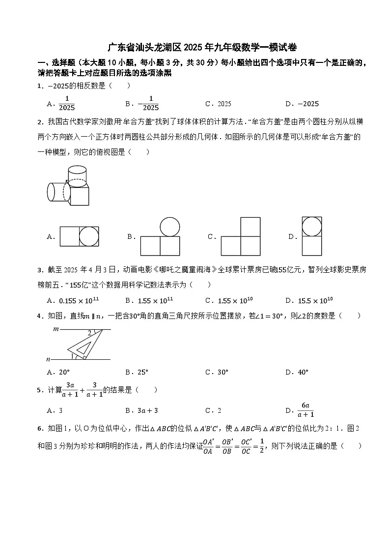 广东省汕头龙湖区2025年九年级数学一模试卷 第1页