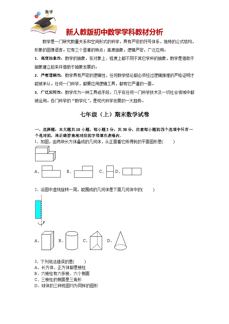 【人教版】七年級上期末數(shù)學(xué)試卷07 (含答案)第1頁