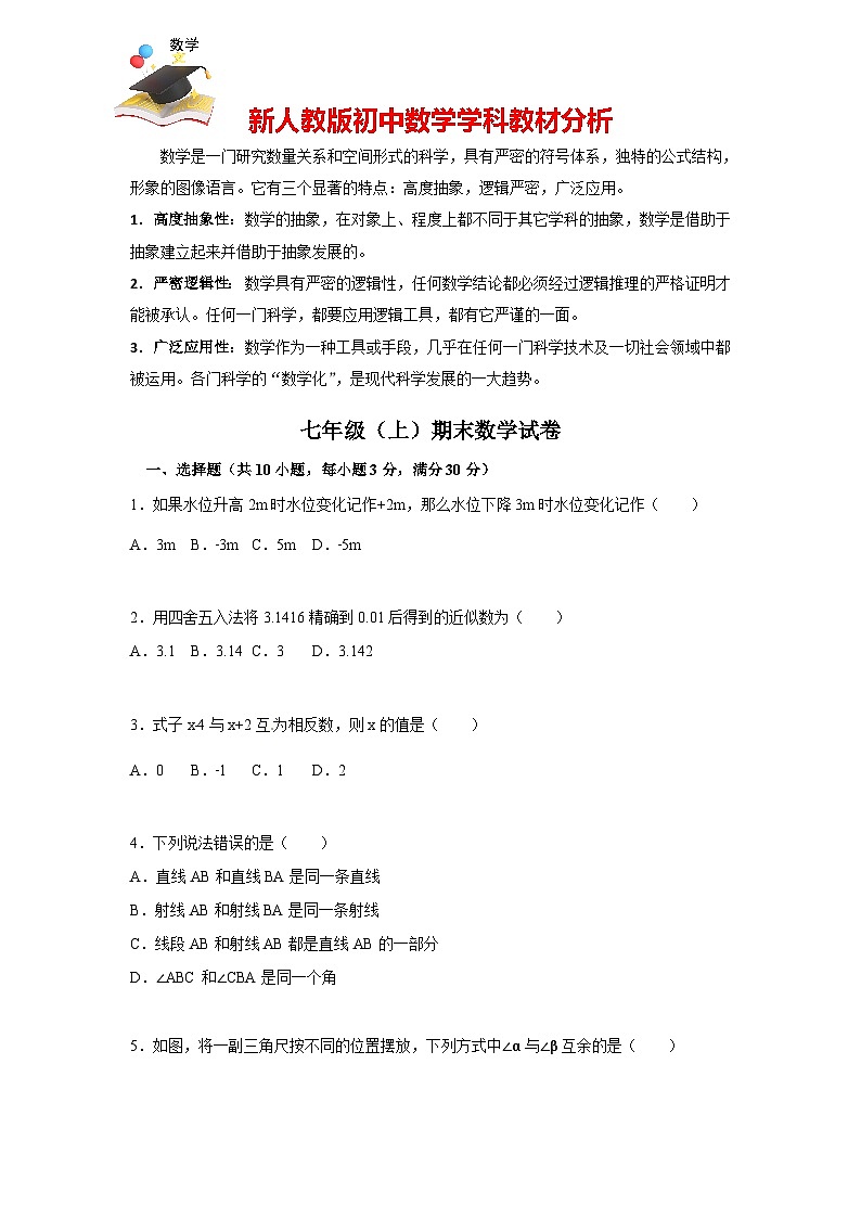 【人教版】七年級(jí)上期末數(shù)學(xué)試卷09 (含答案)第1頁(yè)