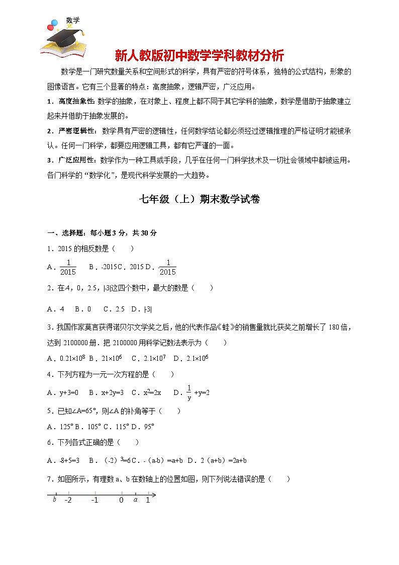 【人教版】七年級(jí)上期末數(shù)學(xué)試卷12 (含答案)第1頁