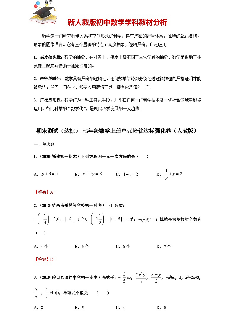 【人教版】七年級(jí)上學(xué)期數(shù)學(xué)期末測(cè)試(達(dá)標(biāo))(解析版)第1頁