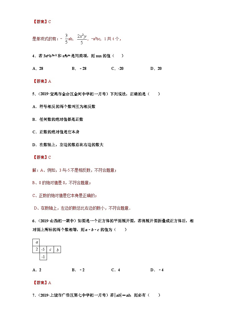 【人教版】七年級(jí)上學(xué)期數(shù)學(xué)期末測(cè)試(達(dá)標(biāo))(解析版)第2頁