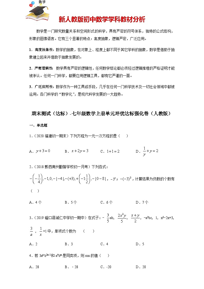 【人教版】七年級(jí)上學(xué)期數(shù)學(xué)期末測(cè)試(達(dá)標(biāo))(原卷版)第1頁