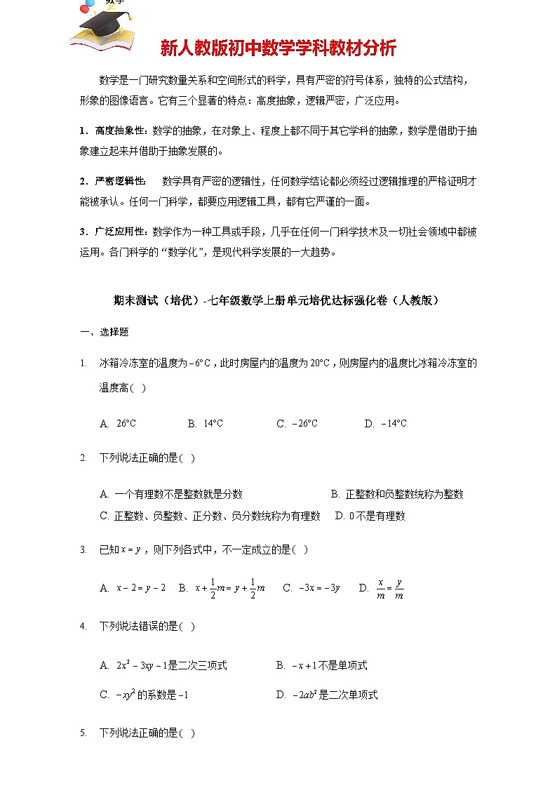 【人教版】七年級上學(xué)期數(shù)學(xué)期末測試(培優(yōu))(原卷版)第1頁