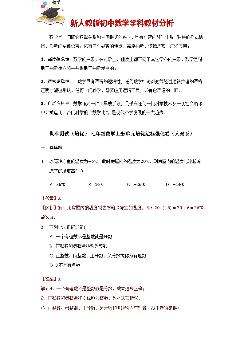 【人教版】七年級上學(xué)期數(shù)學(xué)期末測試(培優(yōu))(解析版)第1頁