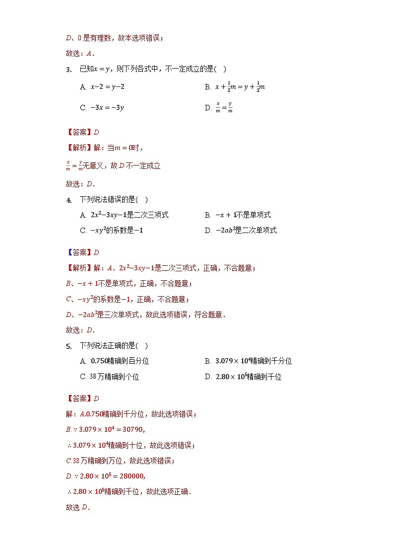 【人教版】七年級上學(xué)期數(shù)學(xué)期末測試(培優(yōu))(解析版)第2頁
