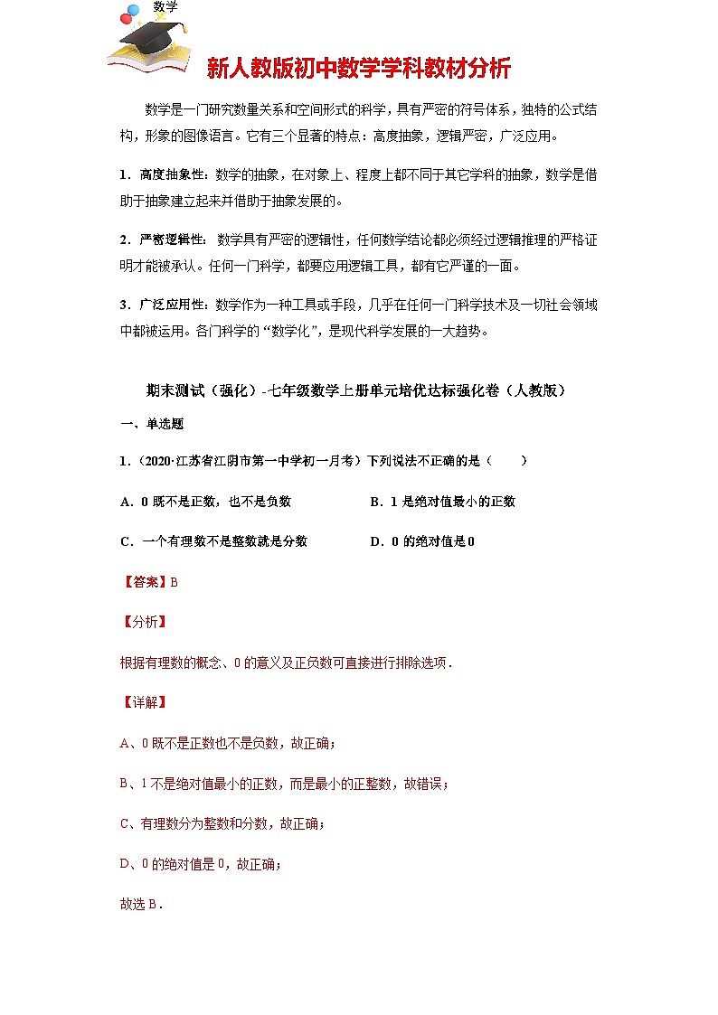 【人教版】七年級上學期數(shù)學期末測試(強化)(解析版)第1頁
