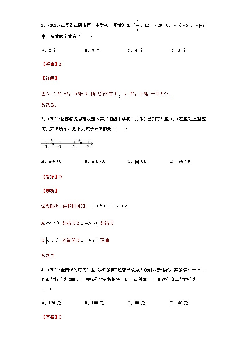 【人教版】七年級上學期數(shù)學期末測試(強化)(解析版)第2頁