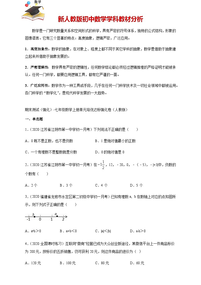 【人教版】七年級上學期數(shù)學期末測試(強化)(原卷版)第1頁
