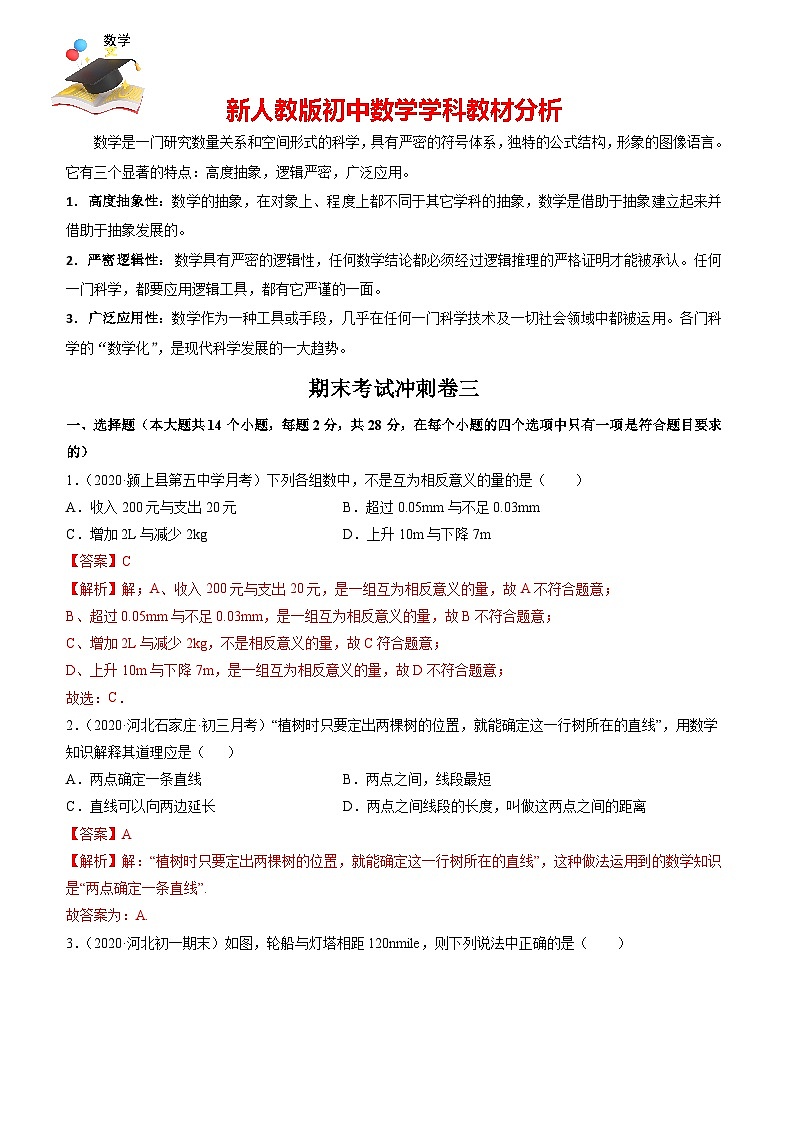七年級上學期數(shù)學期末考試沖刺卷三(解析版)(人教版)第1頁