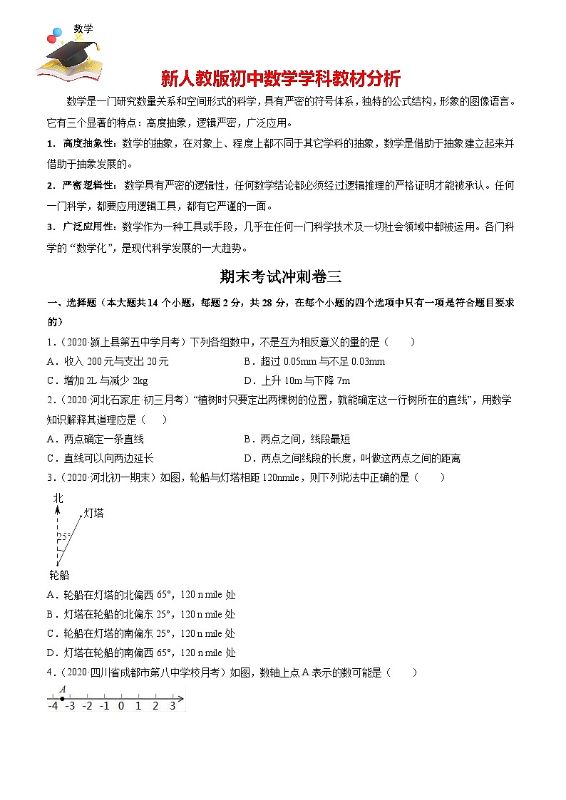 七年級上學期數(shù)學期末考試沖刺卷三(原卷版)(人教版)第1頁