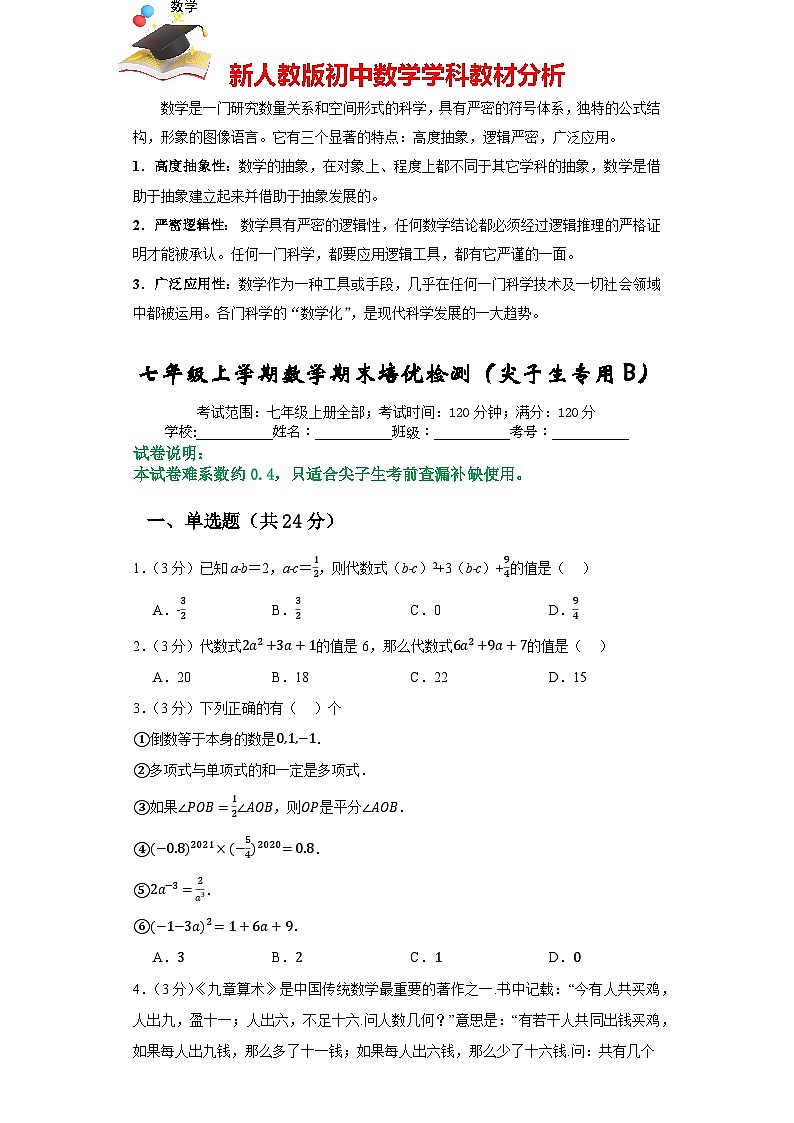 七年級上學期數(shù)學期末培優(yōu)檢測(尖子生專用B)--最新七年級數(shù)學上學期期末復習重難點突破(人教版)( 原卷版)第1頁