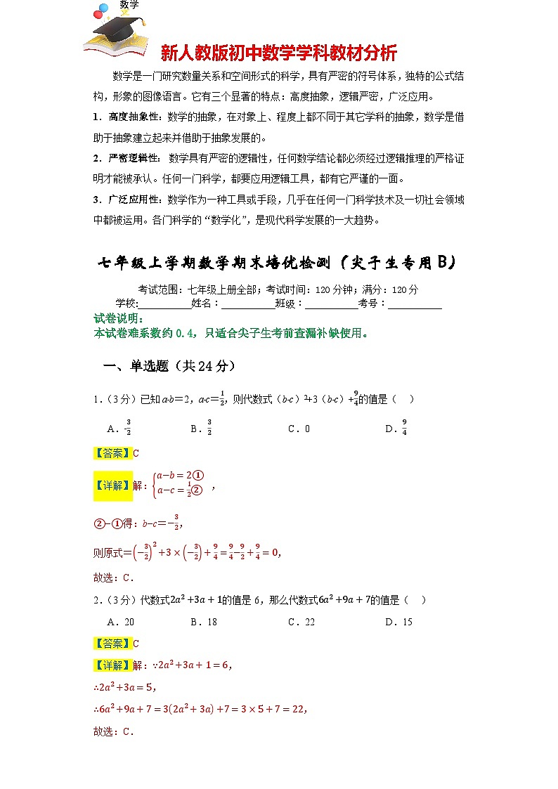 七年級上學期數(shù)學期末培優(yōu)檢測(尖子生專用B)--最新七年級數(shù)學上學期期末復習重難點突破(人教版)(解析版)第1頁