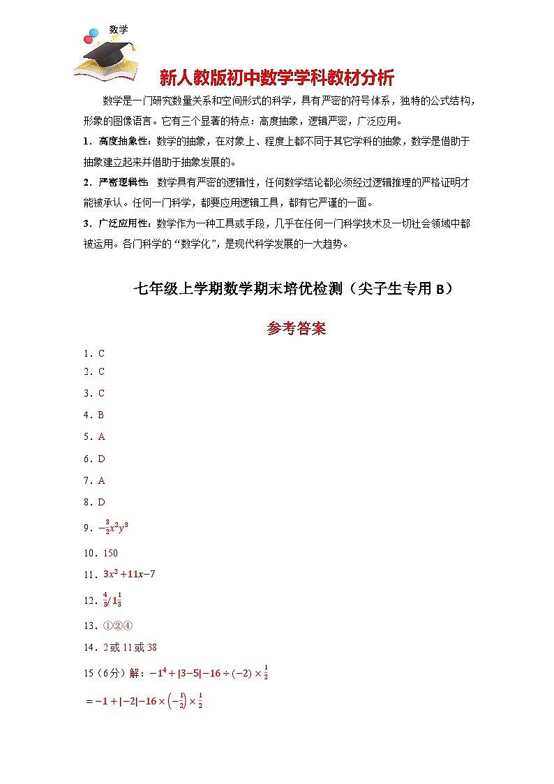 七年級上學期數(shù)學期末培優(yōu)檢測(尖子生專用B)--最新七年級數(shù)學上學期期末復習重難點突破(人教版) (參考答案)第1頁