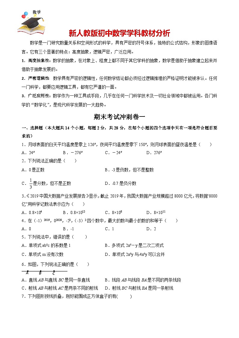 七年級上學(xué)期數(shù)學(xué)期末考試沖刺卷一(原卷版)(人教版)第1頁