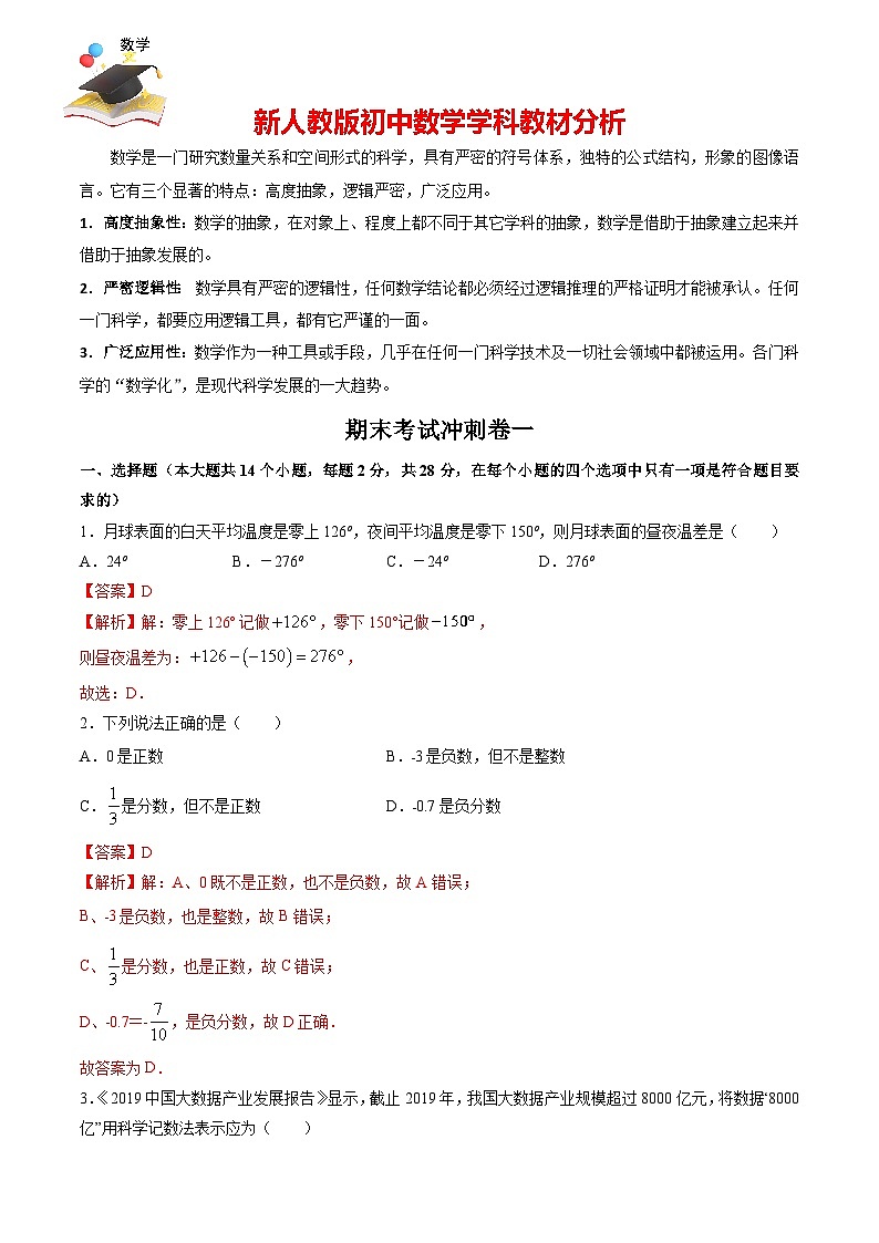 七年級上學(xué)期數(shù)學(xué)期末考試沖刺卷一(解析版)(人教版)第1頁