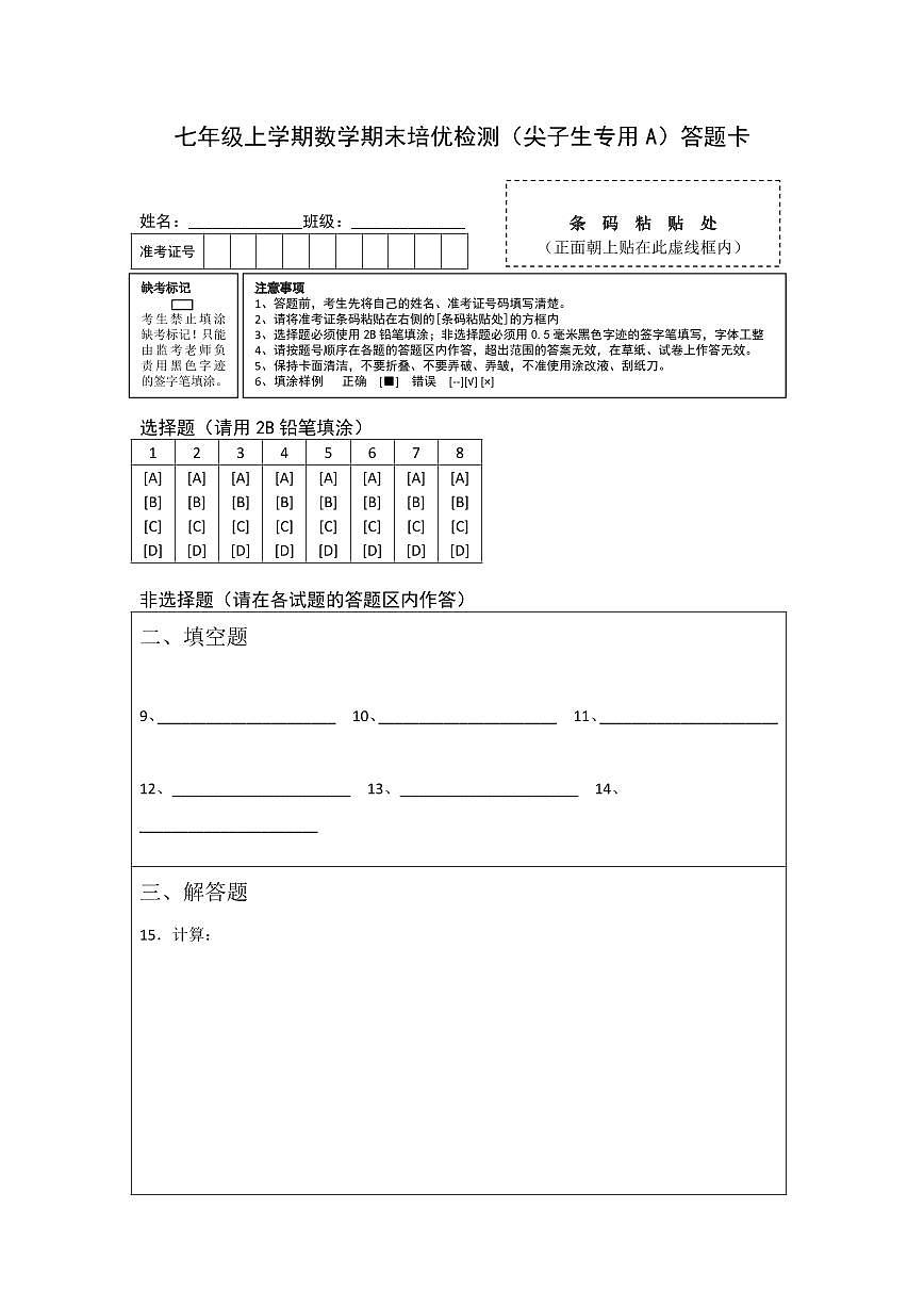 七年級上學期數(shù)學期末培優(yōu)檢測(尖子生專用A)--最新七年級數(shù)學上學期期末復習重難點突破(人教版)(答題卡)第1頁