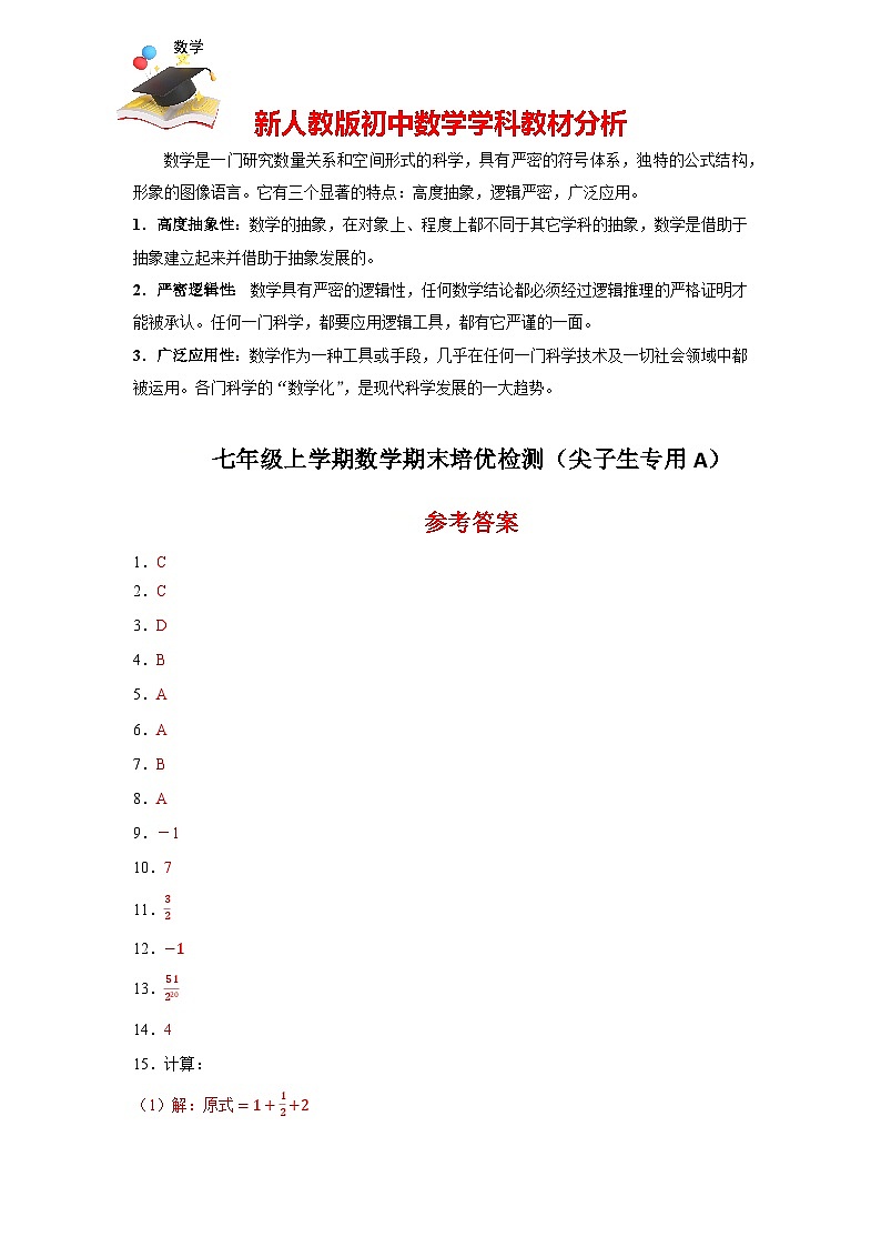 七年級上學期數(shù)學期末培優(yōu)檢測(尖子生專用A)--最新七年級數(shù)學上學期期末復習重難點突破(人教版)(參考答案)第1頁