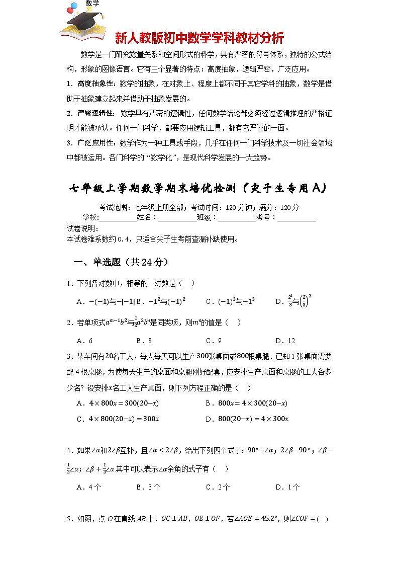 七年級上學期數(shù)學期末培優(yōu)檢測(尖子生專用A)--最新七年級數(shù)學上學期期末復習重難點突破(人教版)( 原卷版)第1頁