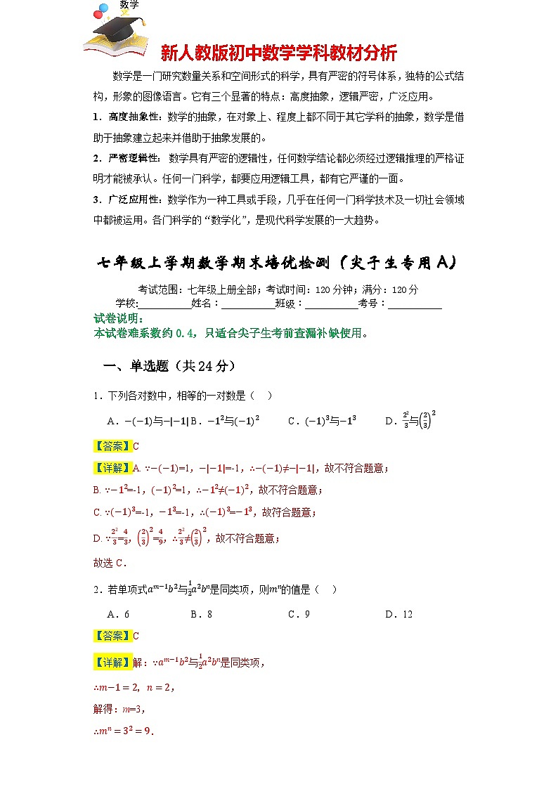 七年級上學期數(shù)學期末培優(yōu)檢測(尖子生專用A)--最新七年級數(shù)學上學期期末復習重難點突破(人教版)(解析版)第1頁