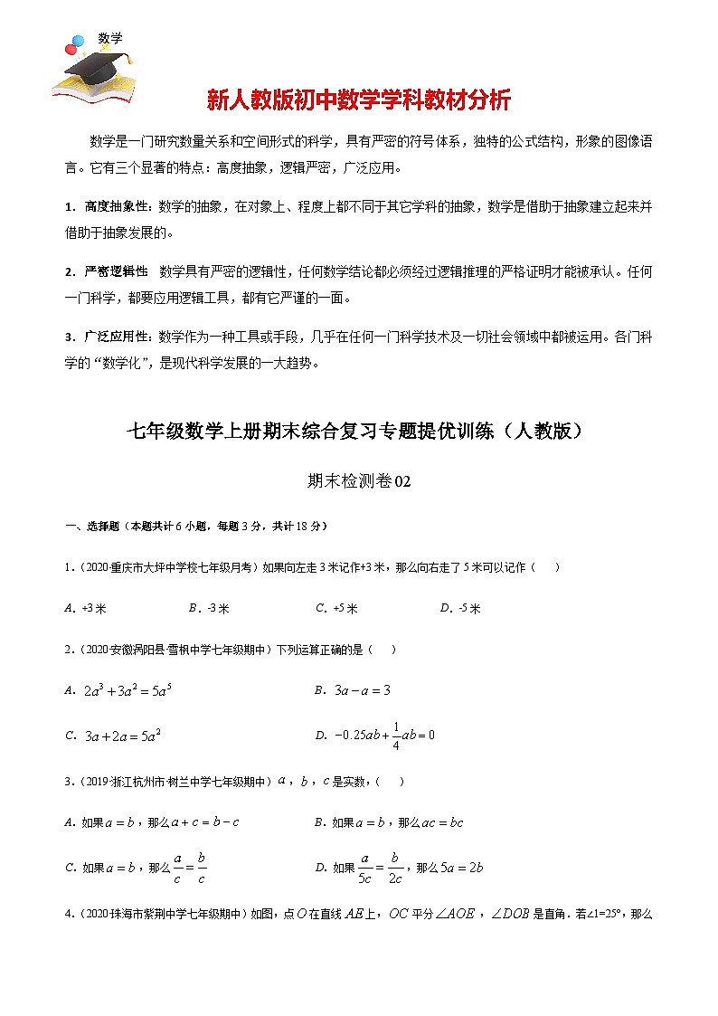 期末檢測卷02（原卷版） -七年級數(shù)學(xué)上冊期末綜合復(fù)習(xí)專題提優(yōu)訓(xùn)練（人教版）第1頁