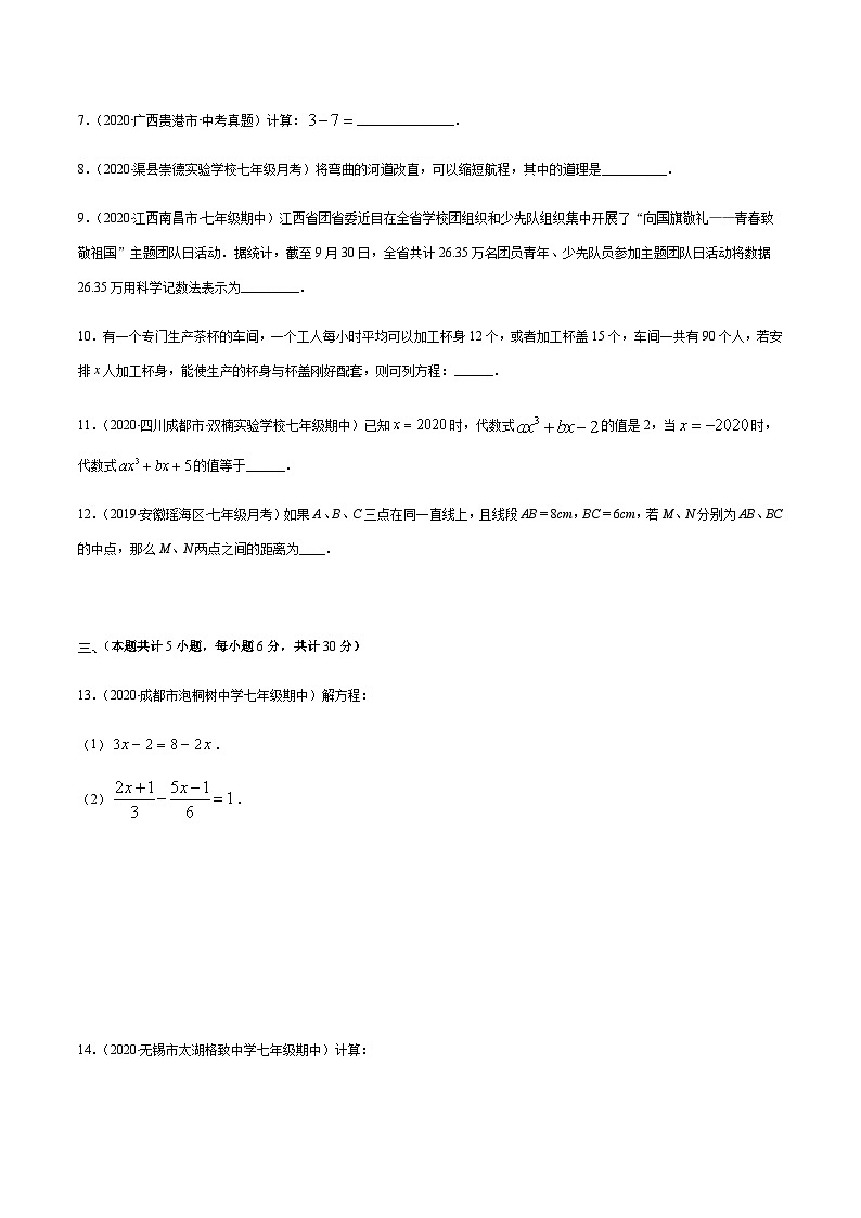 期末檢測卷02（原卷版） -七年級數(shù)學(xué)上冊期末綜合復(fù)習(xí)專題提優(yōu)訓(xùn)練（人教版）第3頁