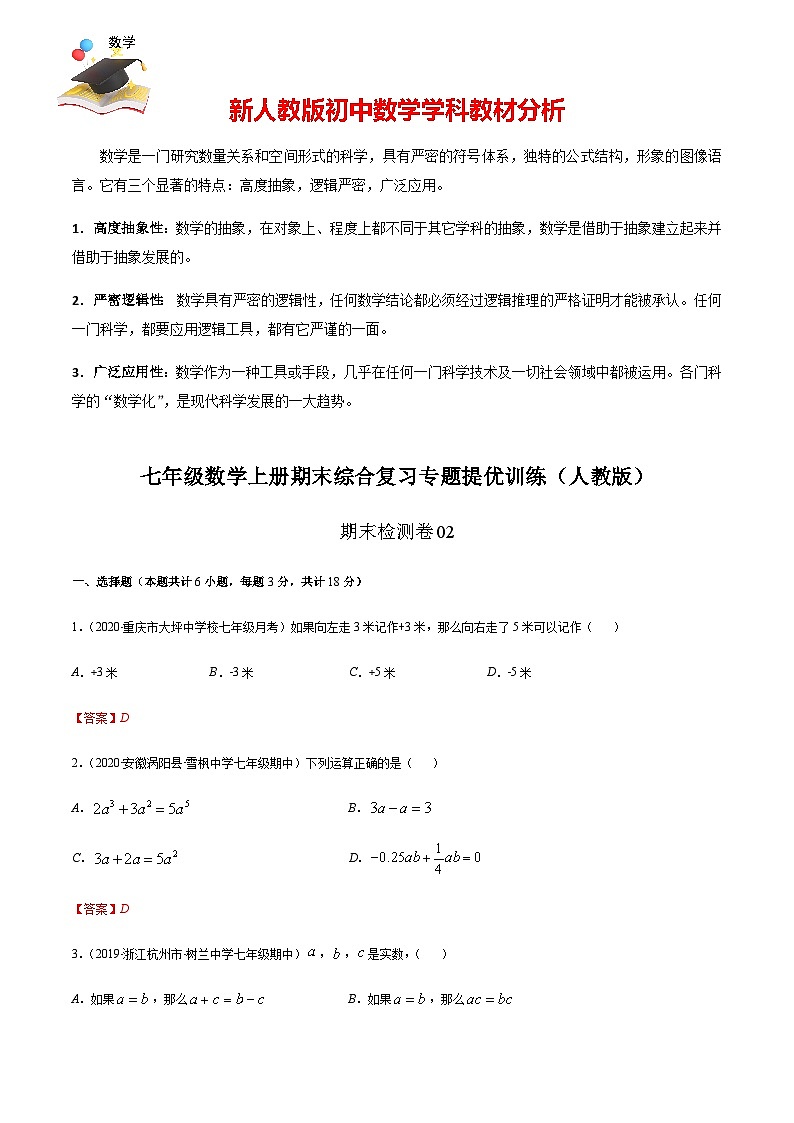 期末檢測卷02（解析版） -七年級數(shù)學(xué)上冊期末綜合復(fù)習(xí)專題提優(yōu)訓(xùn)練（人教版）第1頁