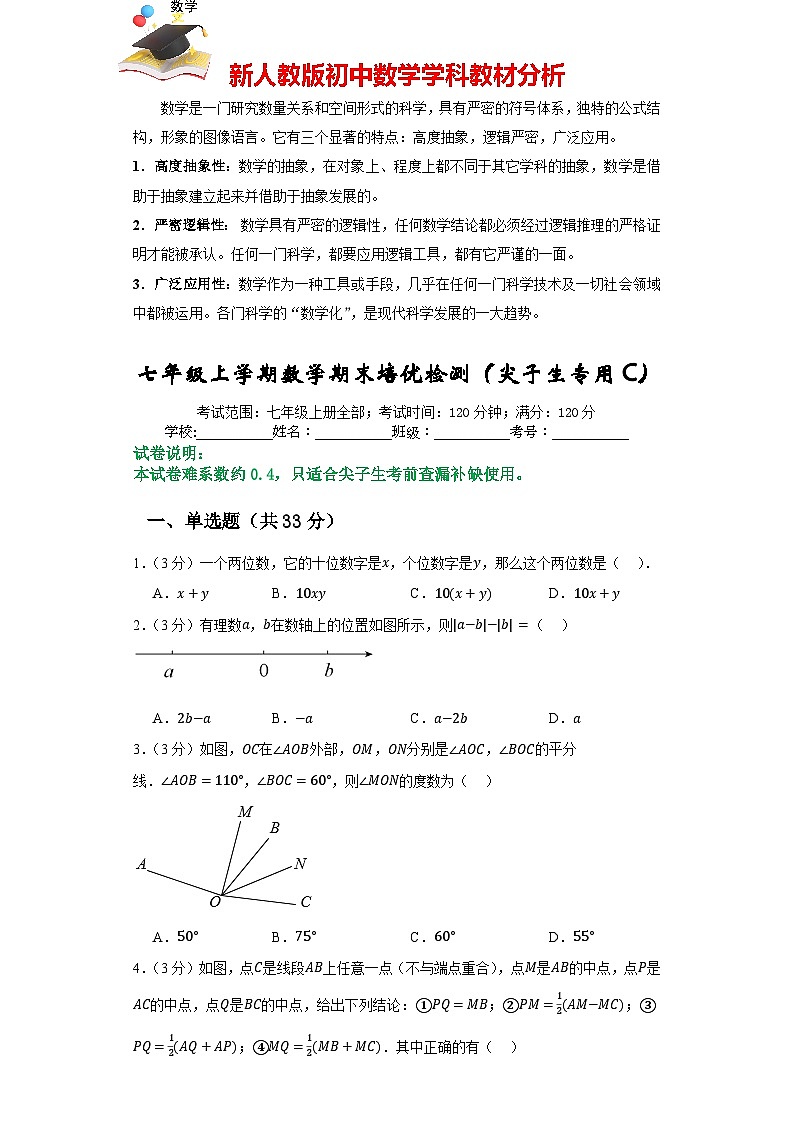 七年級(jí)上學(xué)期數(shù)學(xué)期末培優(yōu)檢測(cè)(尖子生專用C)--最新七年級(jí)數(shù)學(xué)上學(xué)期期末復(fù)習(xí)重難點(diǎn)突破(人教版)( 原卷版)第1頁(yè)