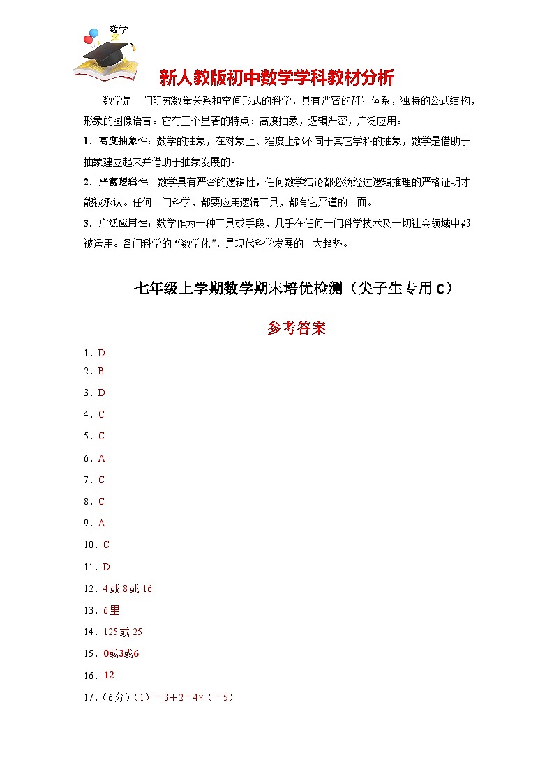 七年級(jí)上學(xué)期數(shù)學(xué)期末培優(yōu)檢測(cè)(尖子生專用C)--最新七年級(jí)數(shù)學(xué)上學(xué)期期末復(fù)習(xí)重難點(diǎn)突破(人教版) (參考答案)第1頁(yè)