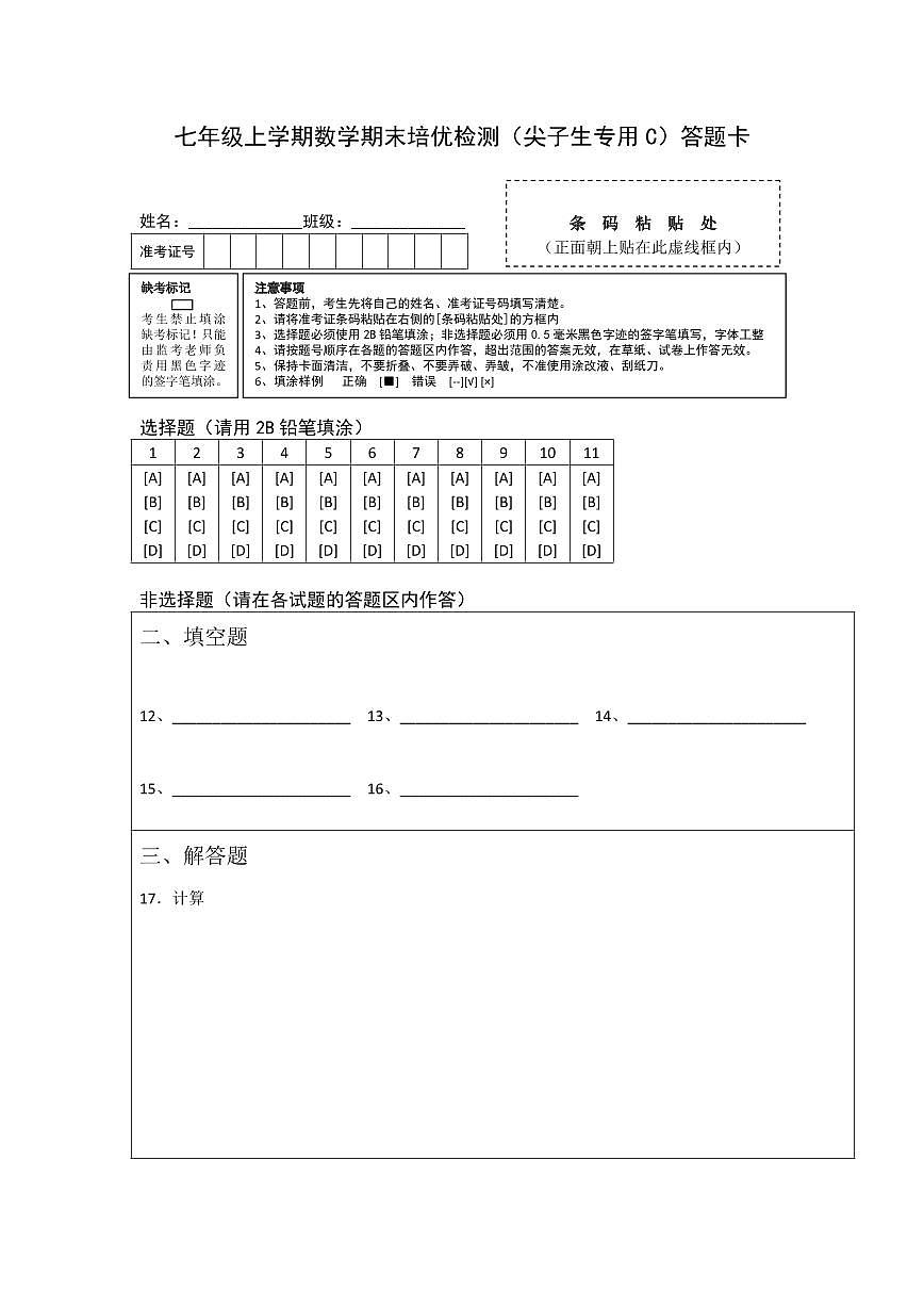 七年級(jí)上學(xué)期數(shù)學(xué)期末培優(yōu)檢測(cè)(尖子生專用C)--最新七年級(jí)數(shù)學(xué)上學(xué)期期末復(fù)習(xí)重難點(diǎn)突破(人教版)(答題卡)第1頁(yè)