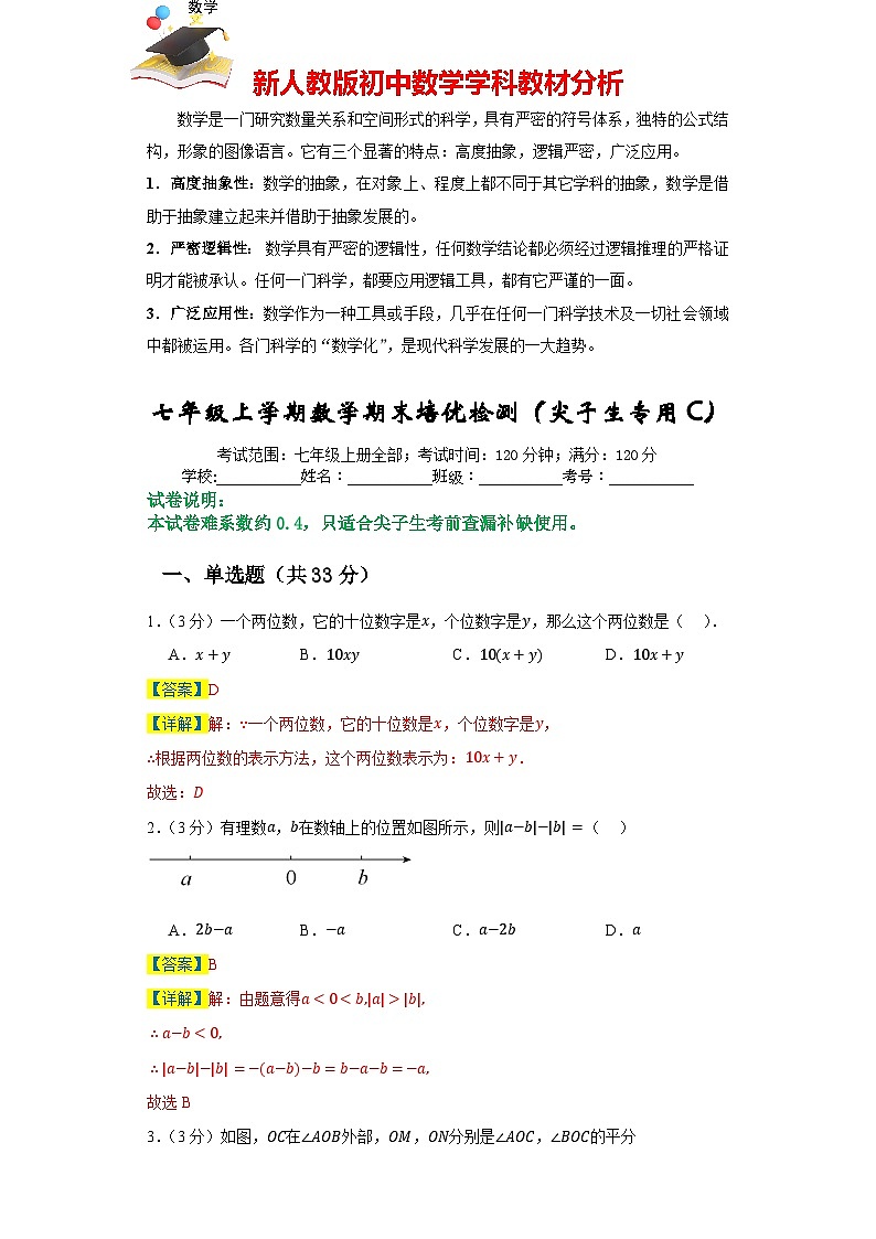 七年級(jí)上學(xué)期數(shù)學(xué)期末培優(yōu)檢測(cè)(尖子生專用C)--最新七年級(jí)數(shù)學(xué)上學(xué)期期末復(fù)習(xí)重難點(diǎn)突破(人教版)(解析版)第1頁(yè)