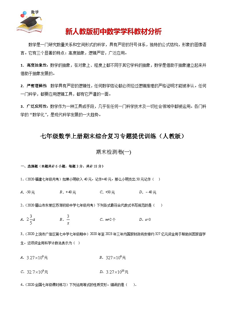 期末檢測(cè)卷01(原卷版) -七年級(jí)數(shù)學(xué)上冊(cè)期末綜合復(fù)習(xí)專題提優(yōu)訓(xùn)練(人教版)第1頁