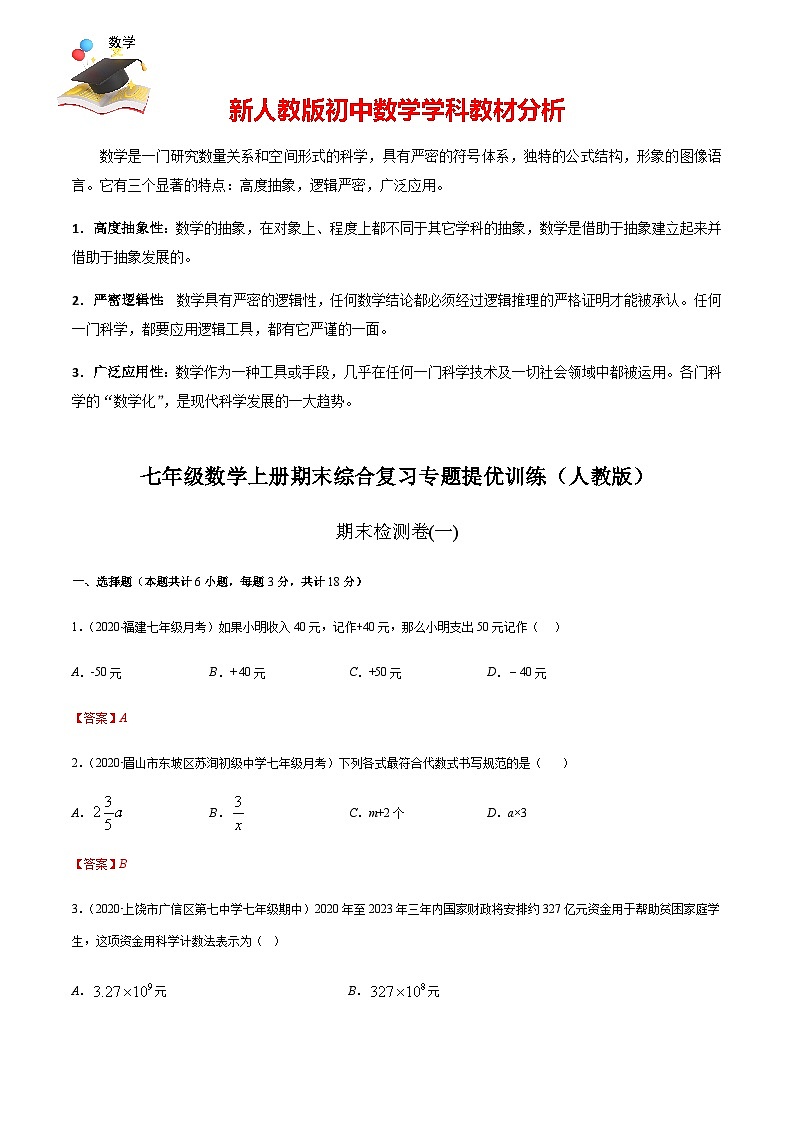 期末檢測(cè)卷01(解析版) -七年級(jí)數(shù)學(xué)上冊(cè)期末綜合復(fù)習(xí)專題提優(yōu)訓(xùn)練(人教版)第1頁