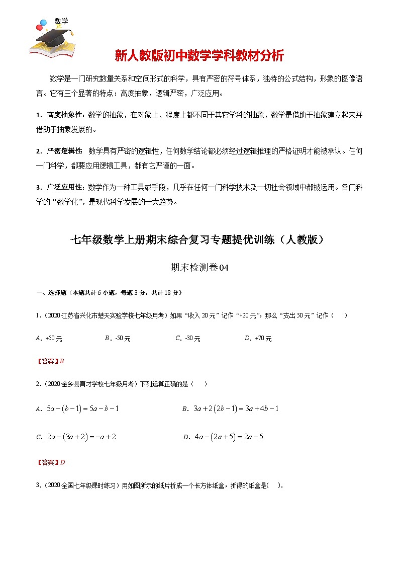 期末檢測卷04(解析版) -七年級數(shù)學(xué)上冊期末綜合復(fù)習(xí)專題提優(yōu)訓(xùn)練(人教版)第1頁