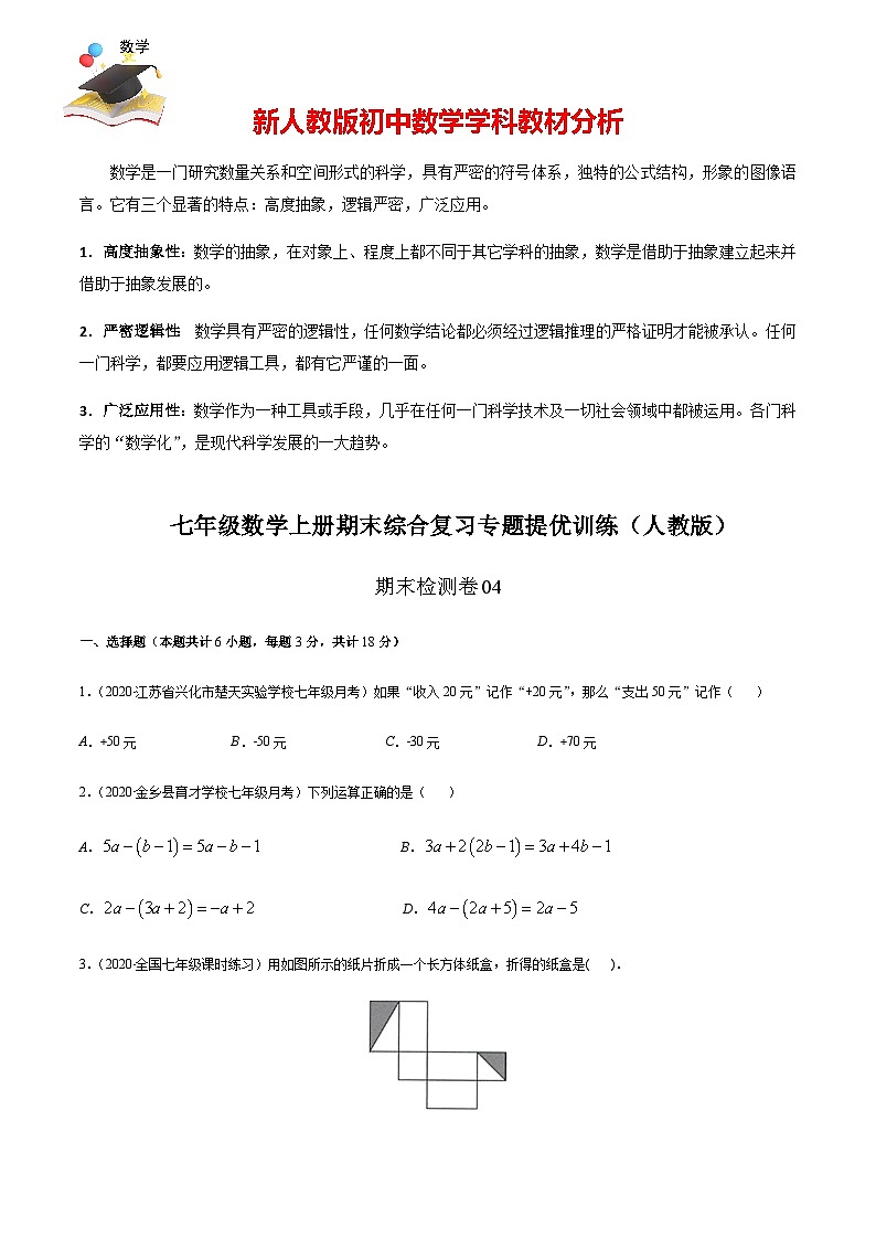 期末檢測卷04(原卷版) -七年級數(shù)學(xué)上冊期末綜合復(fù)習(xí)專題提優(yōu)訓(xùn)練(人教版)第1頁