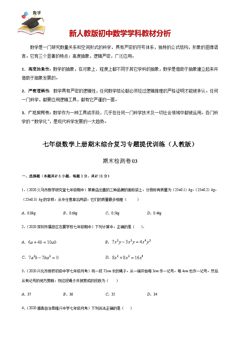 期末檢測卷03（原卷版） -七年級數(shù)學(xué)上冊期末綜合復(fù)習(xí)專題提優(yōu)訓(xùn)練（人教版） 第1頁