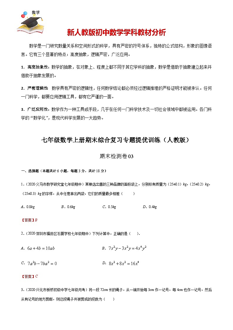 期末檢測卷03（解析版） -七年級數(shù)學(xué)上冊期末綜合復(fù)習(xí)專題提優(yōu)訓(xùn)練（人教版）第1頁