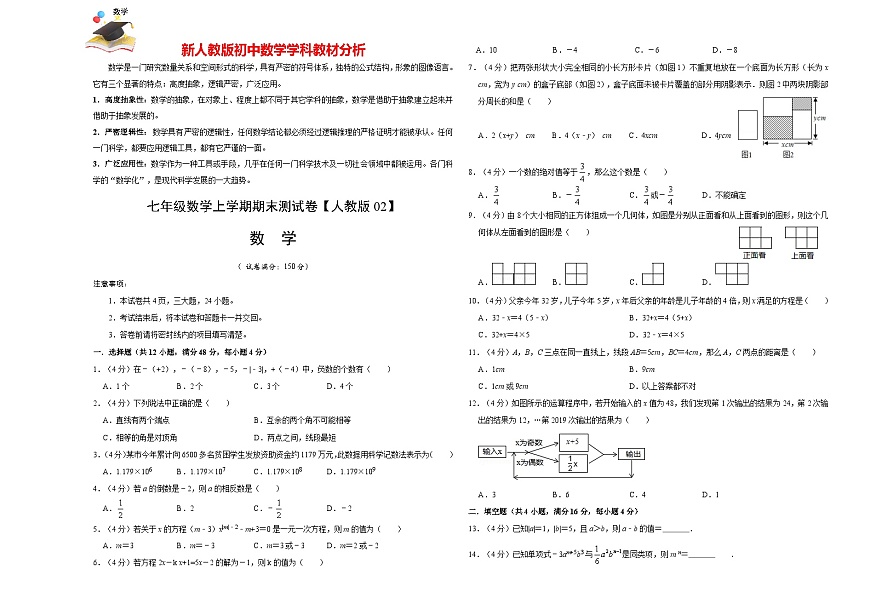 人教版七年級(jí)上冊(cè)期末考試數(shù)學(xué)模擬卷02(原卷版)第1頁