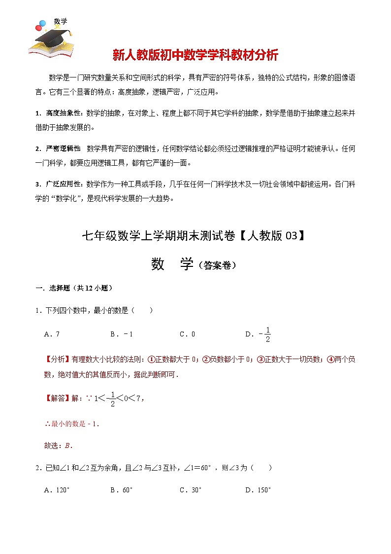 人教版七年級(jí)上冊(cè)期末考試數(shù)學(xué)模擬卷03(解析版)第1頁