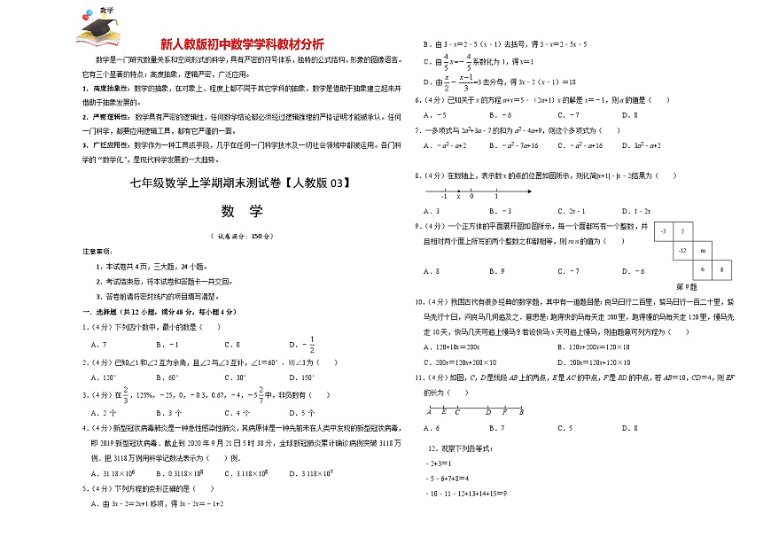 人教版七年級(jí)上冊(cè)期末考試數(shù)學(xué)模擬卷03(原卷版)第1頁