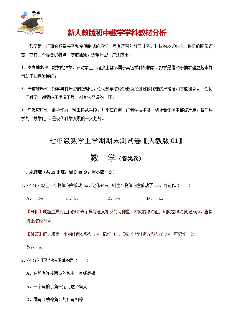 人教版七年級上冊期末考試數(shù)學(xué)模擬卷01（解析版）第1頁