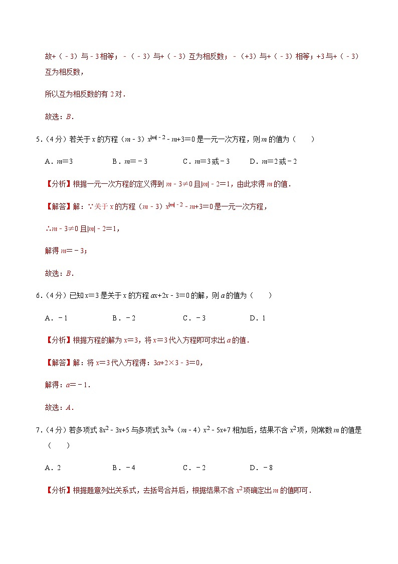 人教版七年級上冊期末考試數(shù)學(xué)模擬卷01（解析版）第3頁
