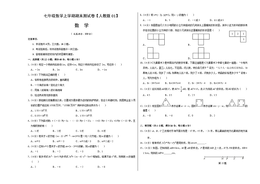 人教版七年級上冊期末考試數(shù)學(xué)模擬卷01（原卷版）第1頁