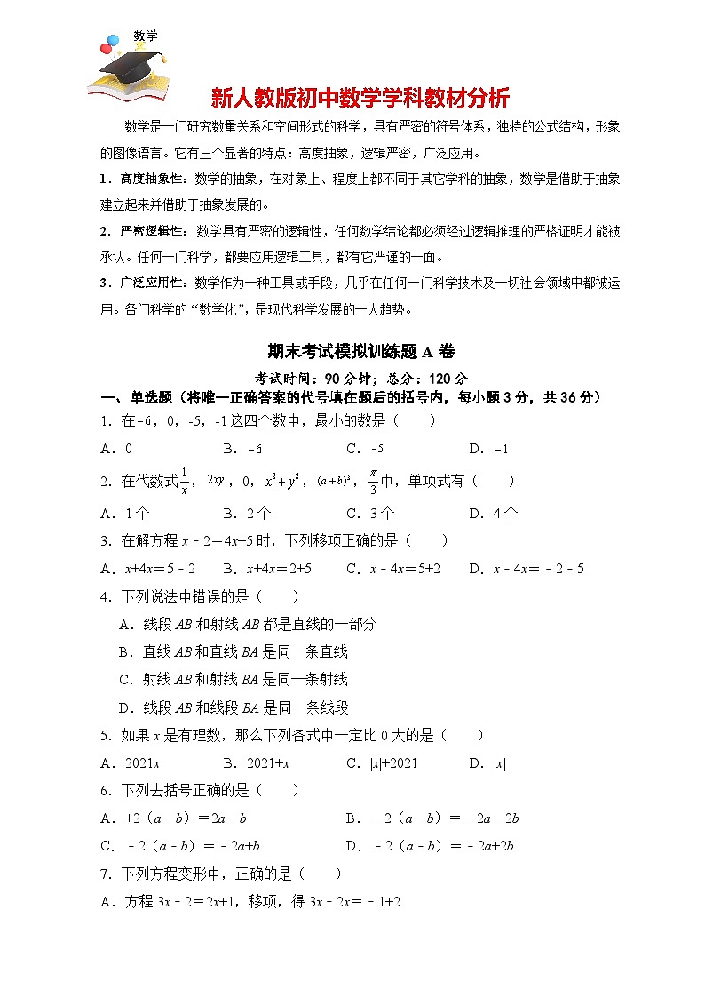 人教版七年級(jí)上冊(cè)期末考試數(shù)學(xué)模擬訓(xùn)練題（A卷）第1頁(yè)