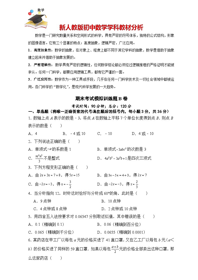 人教版七年級(jí)上冊(cè)期末考試數(shù)學(xué)模擬訓(xùn)練題(B卷)第1頁