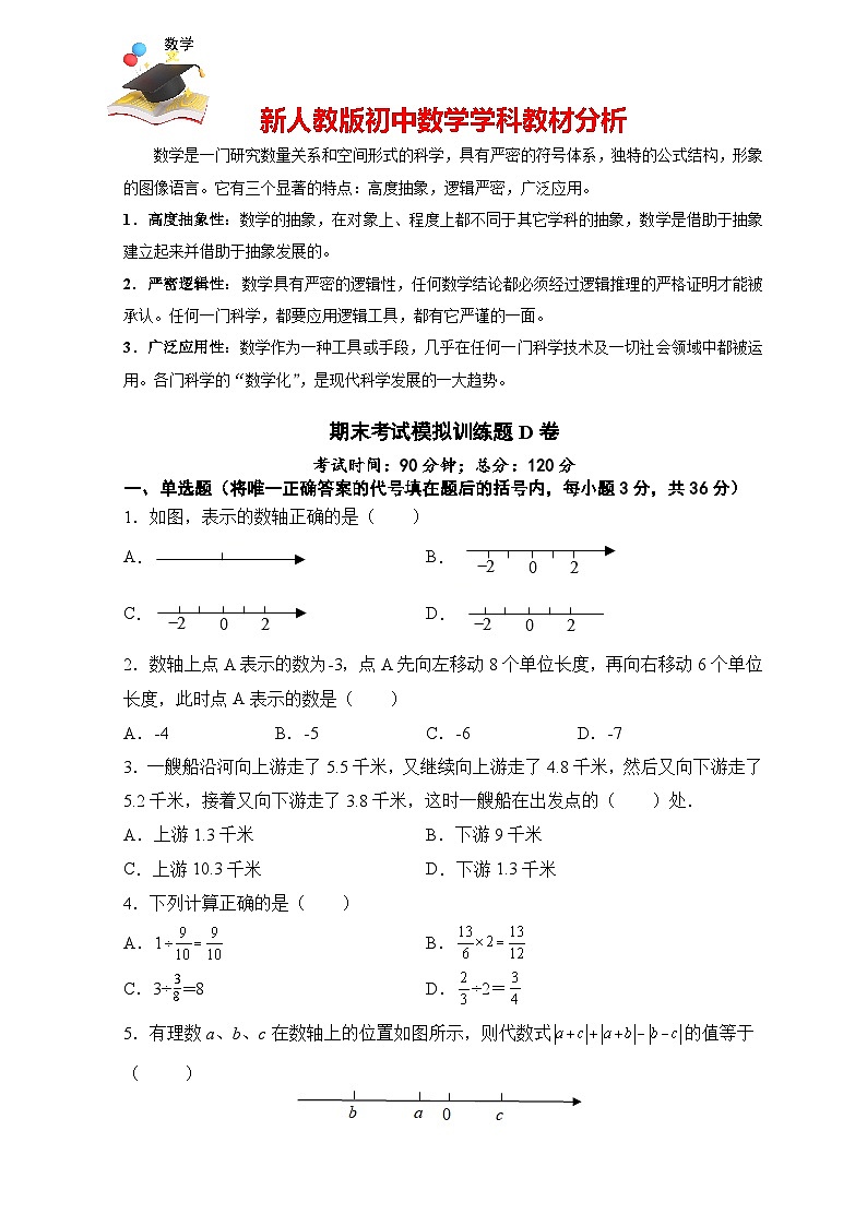 人教版七年級(jí)上冊(cè)期末考試數(shù)學(xué)模擬訓(xùn)練題(D卷)第1頁(yè)