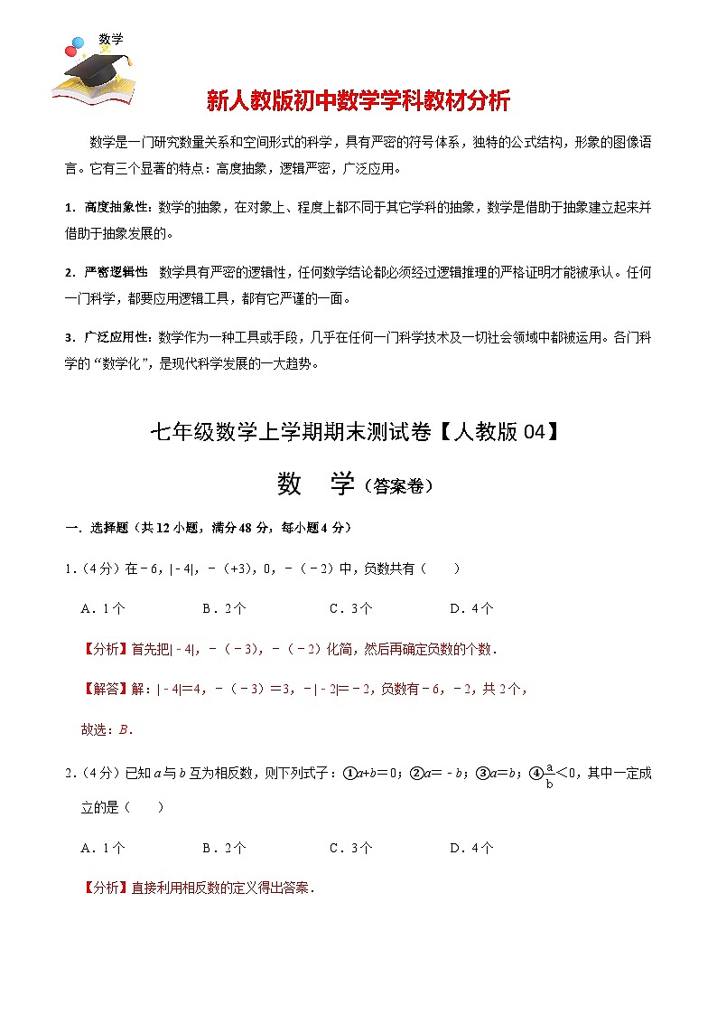 人教版七年級(jí)上冊(cè)期末考試數(shù)學(xué)模擬卷04(解析版)第1頁(yè)