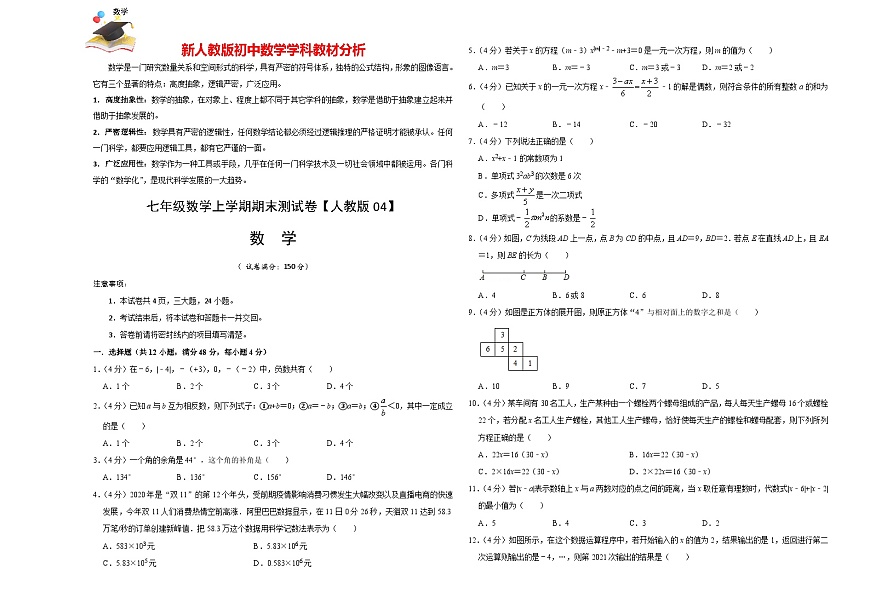 人教版七年級(jí)上冊(cè)期末考試數(shù)學(xué)模擬卷04(原卷版)第1頁(yè)