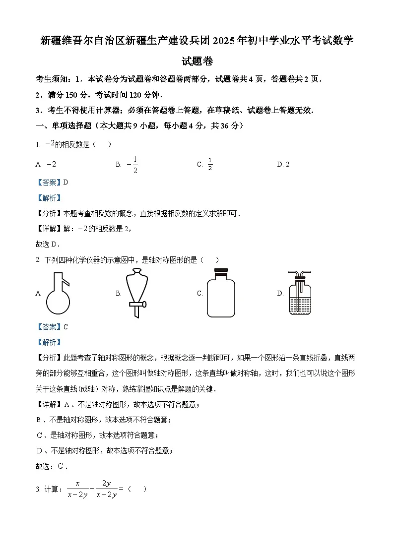2025年新疆维吾尔族自治区中考数学试题(解析版)第1页