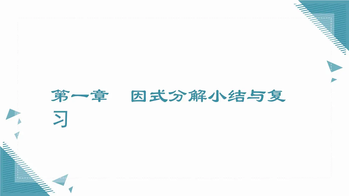 2025湘教版版教材初中数学八年级上册第一章 因式分解小结与复习课件第1页